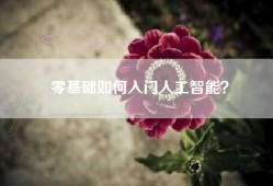 零基础如何入门人工智能？
