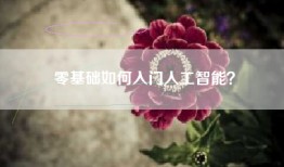 零基础如何入门人工智能？