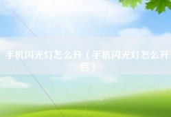 手机闪光灯怎么开（手机闪光灯怎么开启）