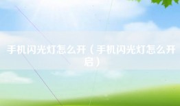 手机闪光灯怎么开（手机闪光灯怎么开启）