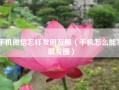 手机微信怎样发朋友圈（手机怎么能发朋友圈）