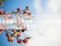 手机屏幕碎了多少钱（iphone手机屏幕碎了多少钱）