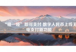 “碰一碰”即可支付 数字人民币上线无电支付新功能