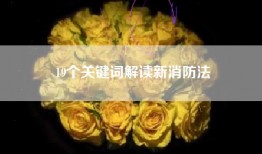 19个关键词解读新消防法