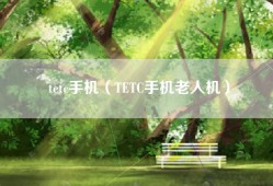tetc手机（TETC手机老人机）