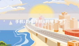 手机k码（手机K码是多少）