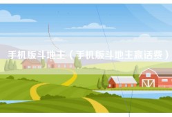 手机版斗地主（手机版斗地主赢话费）