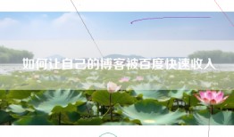 如何让自己的博客被百度快速收入