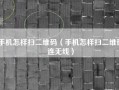 手机怎样扫二维码（手机怎样扫二维码连无线）