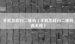 手机怎样扫二维码（手机怎样扫二维码连无线）