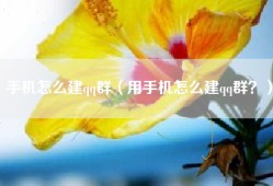 手机怎么建qq群（用手机怎么建qq群？）