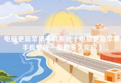 电脑更新苹果手机系统（电脑更新苹果手机系统一般要多久完成）