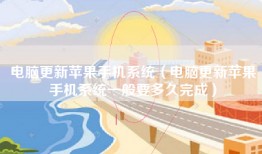 电脑更新苹果手机系统（电脑更新苹果手机系统一般要多久完成）