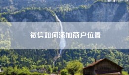 微信如何添加商户位置