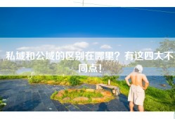 私域和公域的区别在哪里？有这四大不同点！