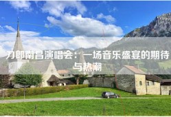 刀郎南昌演唱会：一场音乐盛宴的期待与热潮