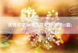 优秀范文500字作文免费(通用22篇)