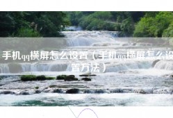 手机qq横屏怎么设置（手机qq横屏怎么设置方法）