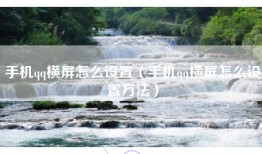 手机qq横屏怎么设置（手机qq横屏怎么设置方法）