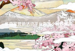 多商家营销活动平台微信小程序源码