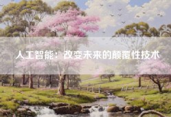人工智能：改变未来的颠覆性技术