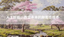 人工智能：改变未来的颠覆性技术
