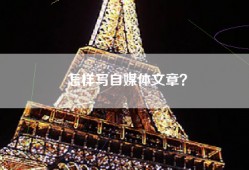 怎样写自媒体文章？