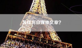 怎样写自媒体文章？