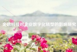 金融科技对企业数字化转型的影响研究