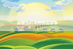 清明节的来历传说故事