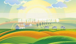 清明节的来历传说故事