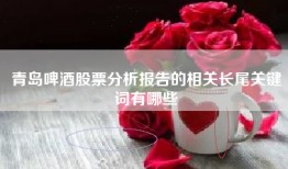 青岛啤酒股票分析报告的相关长尾关键词有哪些