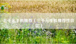 三千元手机推荐（三千元手机推荐性价比）