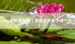 meitu手机多少钱（美图手机多少钱一台v8）