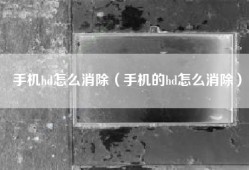 手机hd怎么消除（手机的hd怎么消除）