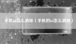 手机hd怎么消除（手机的hd怎么消除）