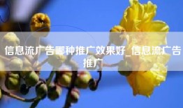 信息流广告哪种推广效果好_信息流广告推广