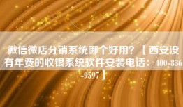 微信微店分销系统哪个好用？【西安没有年费的收银系统软件安装电话：400-836-9597】
