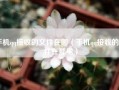 手机qq接收的文件在哪（手机qq接收的文件在那里）