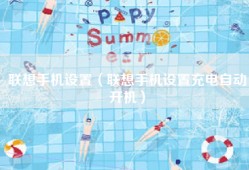 联想手机设置（联想手机设置充电自动开机）