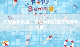 联想手机设置（联想手机设置充电自动开机）
