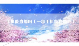 手机能直播吗（一部手机能直播吗）