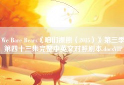We Bare Bears《咱们裸熊（2015）》第三季第四十三集完整中英文对照剧本.docxVIP