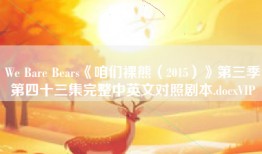 We Bare Bears《咱们裸熊（2015）》第三季第四十三集完整中英文对照剧本.docxVIP