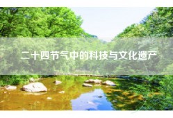 二十四节气中的科技与文化遗产