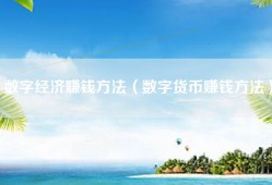 数字经济赚钱方法（数字货币赚钱方法）