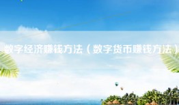 数字经济赚钱方法（数字货币赚钱方法）