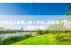 手机怎么解散qq群（手机qq群解散了怎么删除群聊）