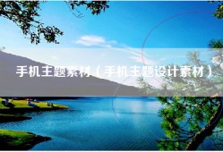 手机主题素材（手机主题设计素材）