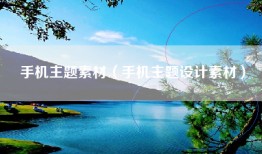 手机主题素材（手机主题设计素材）